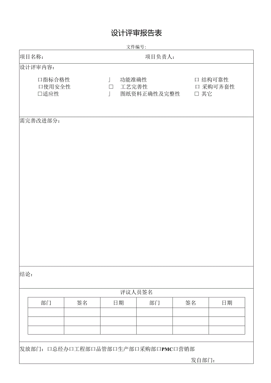 设计评审报告表.docx_第1页