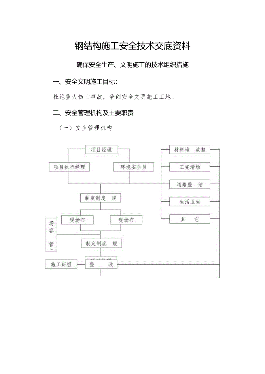 钢结构厂房施工安全技术交底资料实用样本.docx_第1页