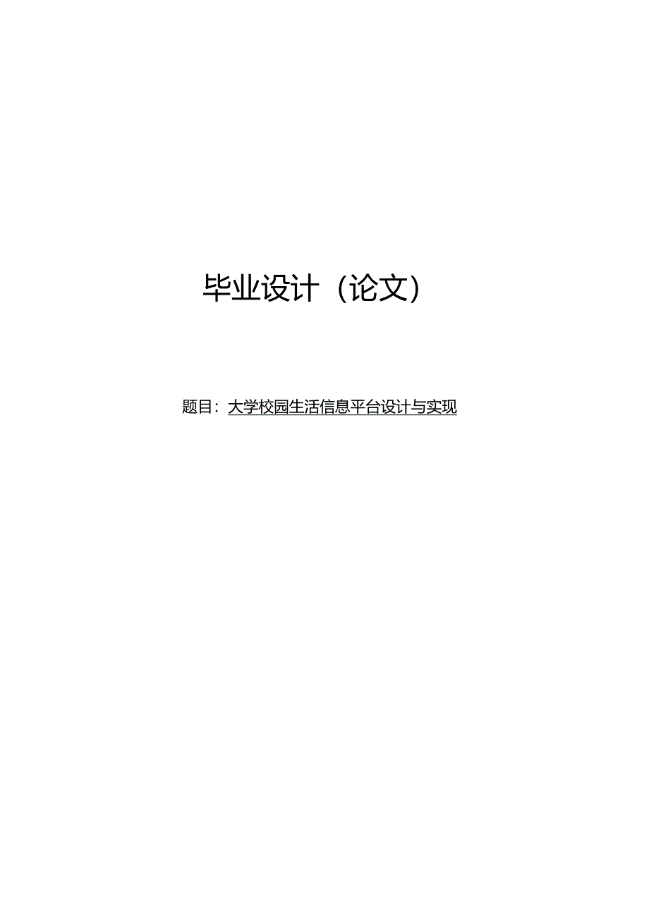 毕业设计（论文）-Springboot大学校园生活信息平台设计与实现.docx_第1页