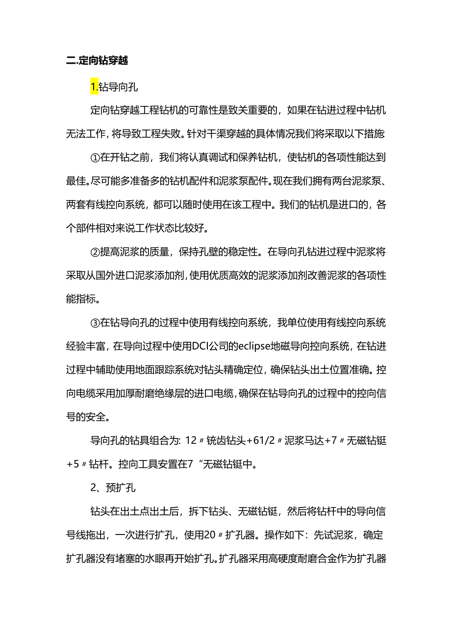 非开挖定向钻进技术的质量保证措施.docx_第2页