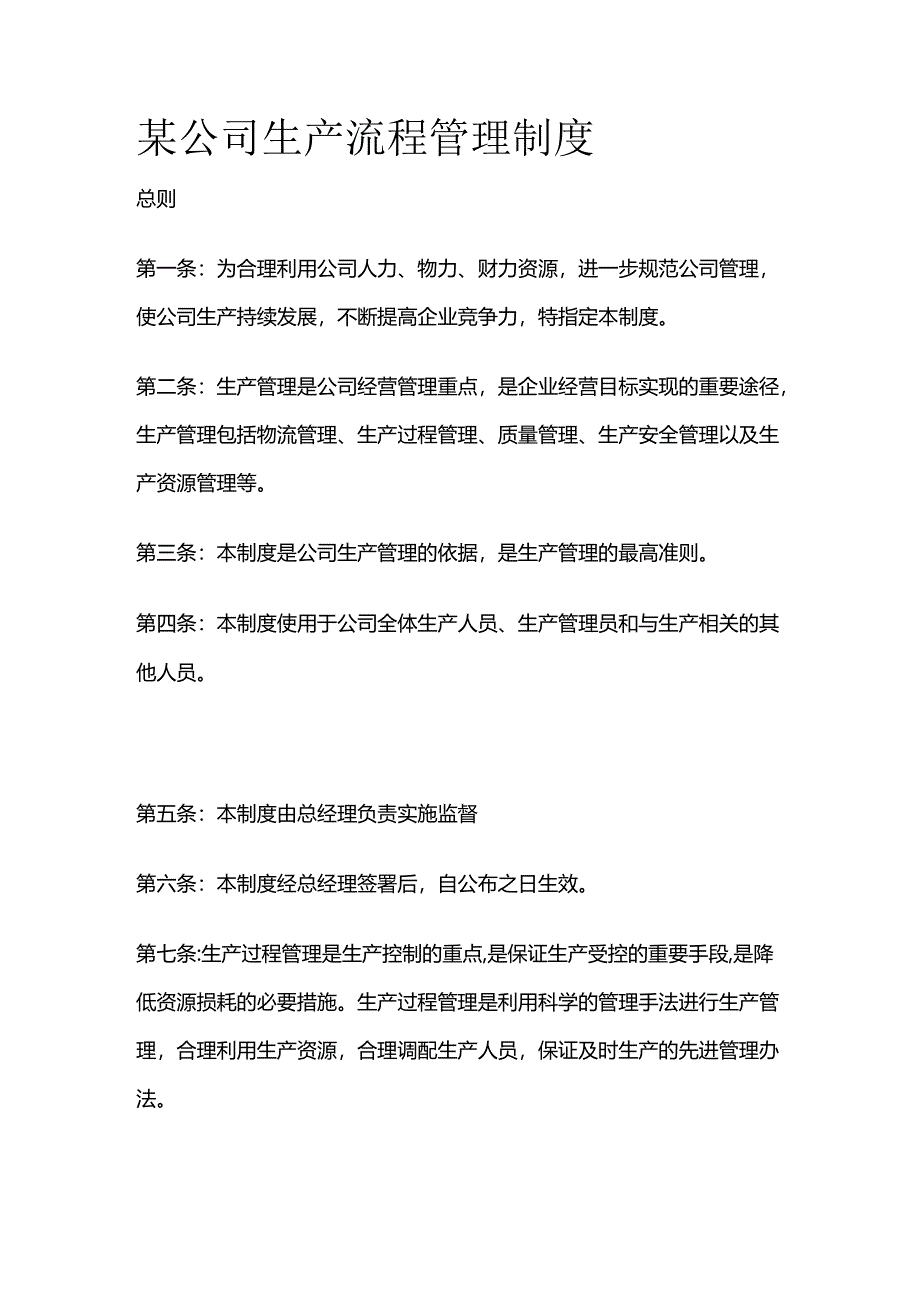 某公司生产流程管理制度全套.docx_第1页