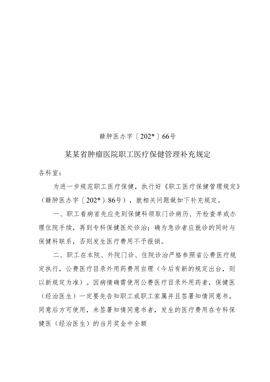 职工医疗保健管理补充规定.docx_第1页