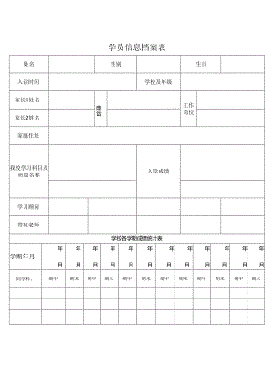 学员信息档案表.docx