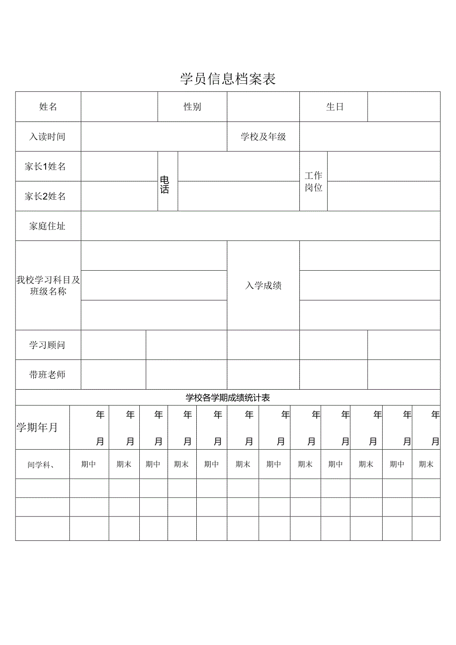 学员信息档案表.docx_第1页