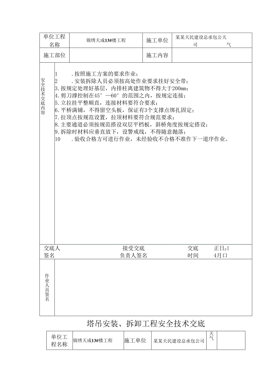 各种特种作业安全技术交底样本.docx_第2页