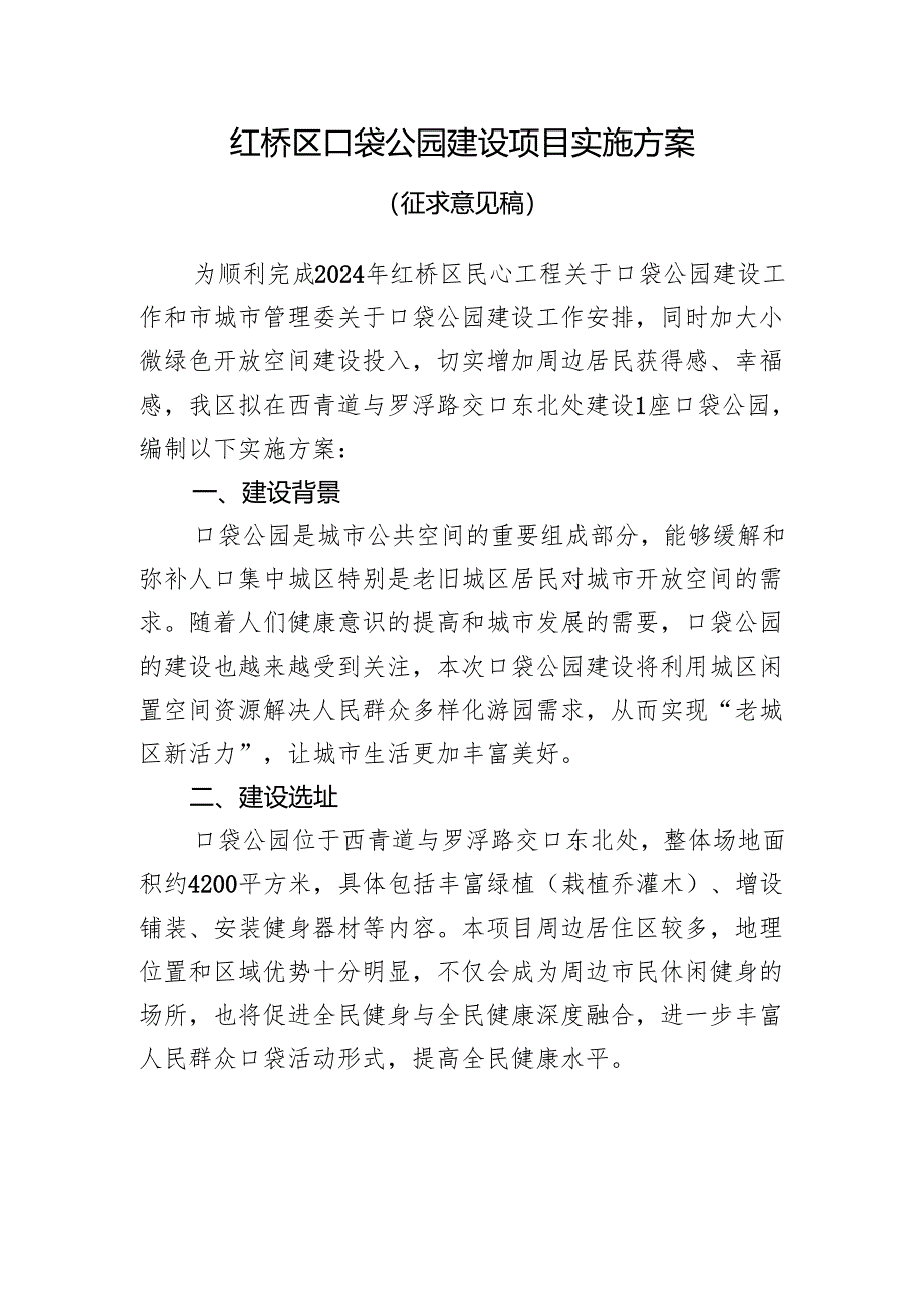 红桥区口袋公园建设项目实施方案（征求意见稿）.docx_第1页