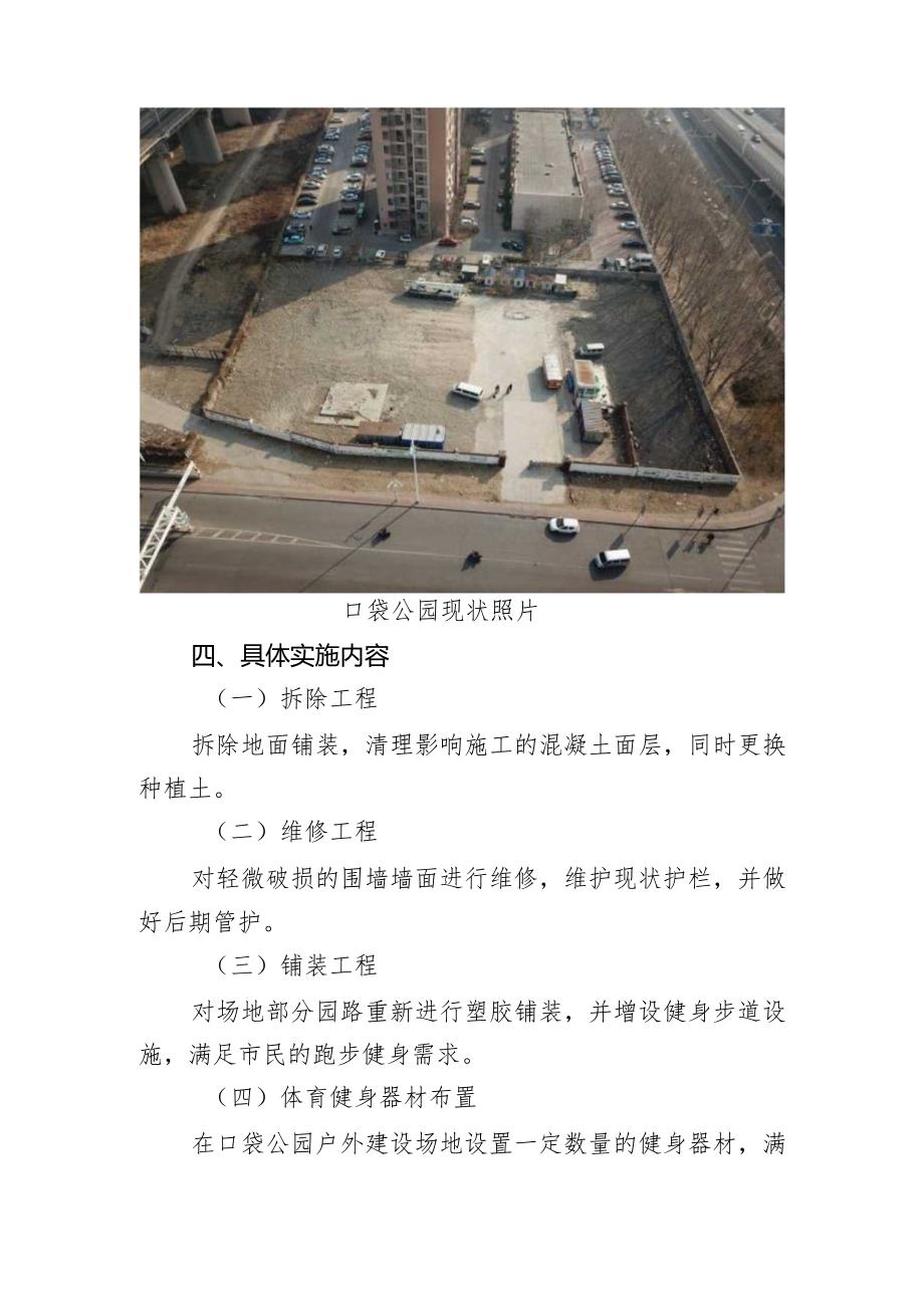 红桥区口袋公园建设项目实施方案（征求意见稿）.docx_第3页