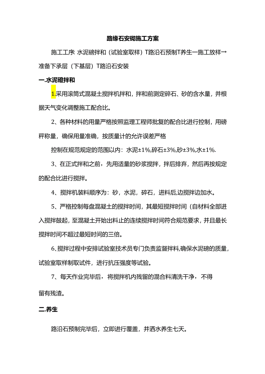 路缘石安砌施工方案.docx_第1页