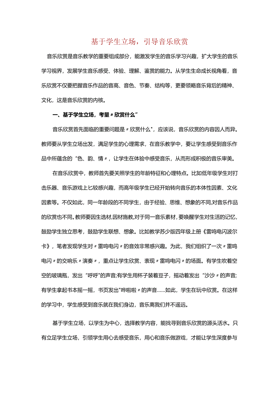 基于学生立场引导音乐欣赏.docx_第1页