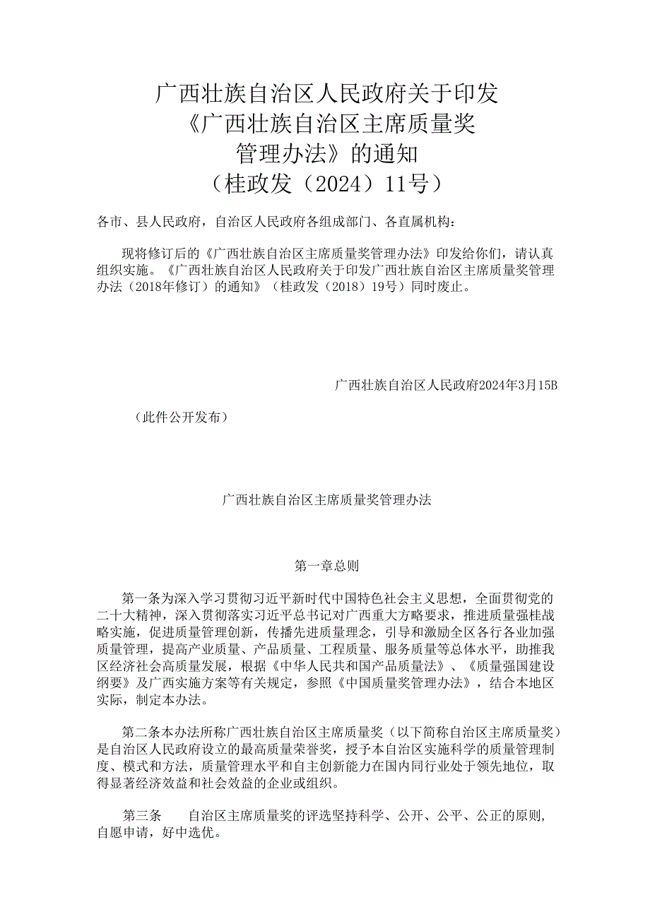 广西壮族自治区主席质量奖管理办法.docx_第1页