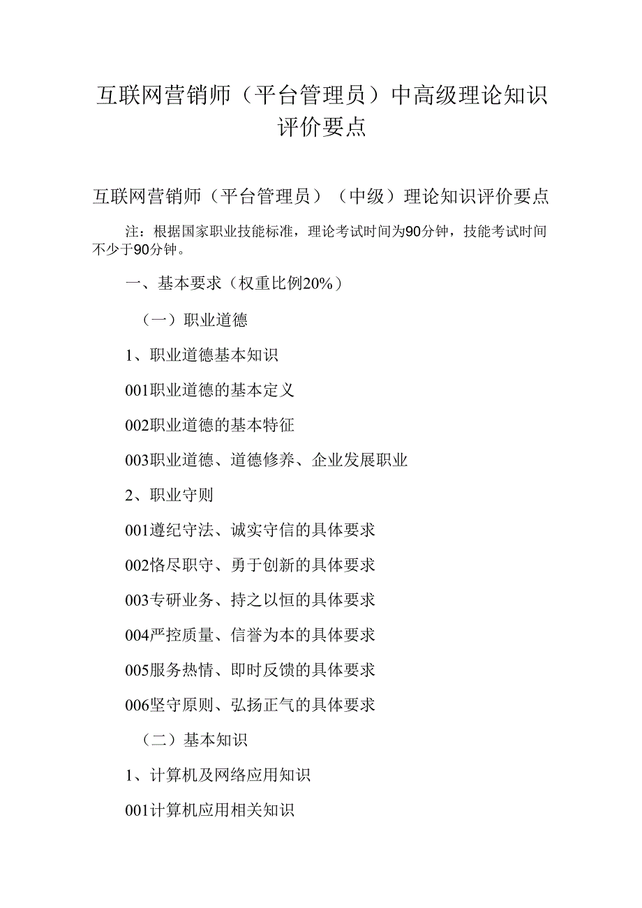 广东省职业技能等级证书认定考试 14.互联网营销师(平台管理员）理论知识评价要点.docx_第1页