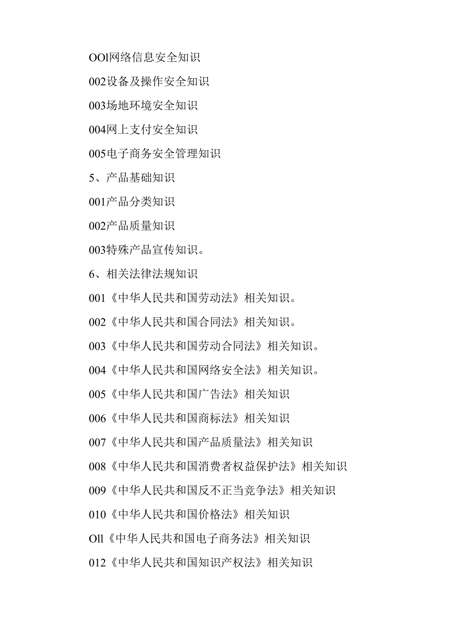 广东省职业技能等级证书认定考试 14.互联网营销师(平台管理员）理论知识评价要点.docx_第3页