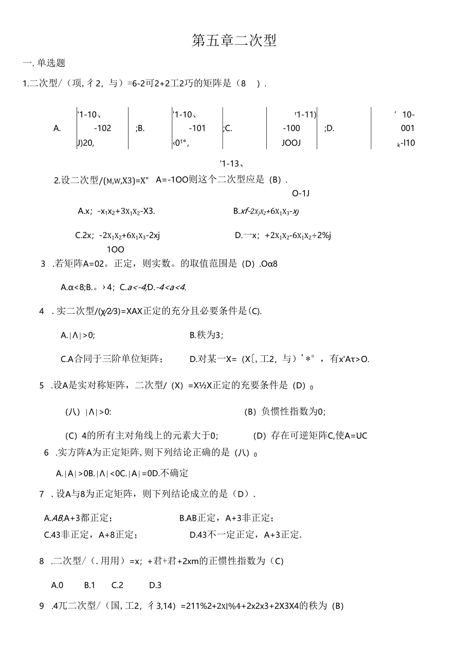 第五章 二次型（练习题及答案）.docx_第1页