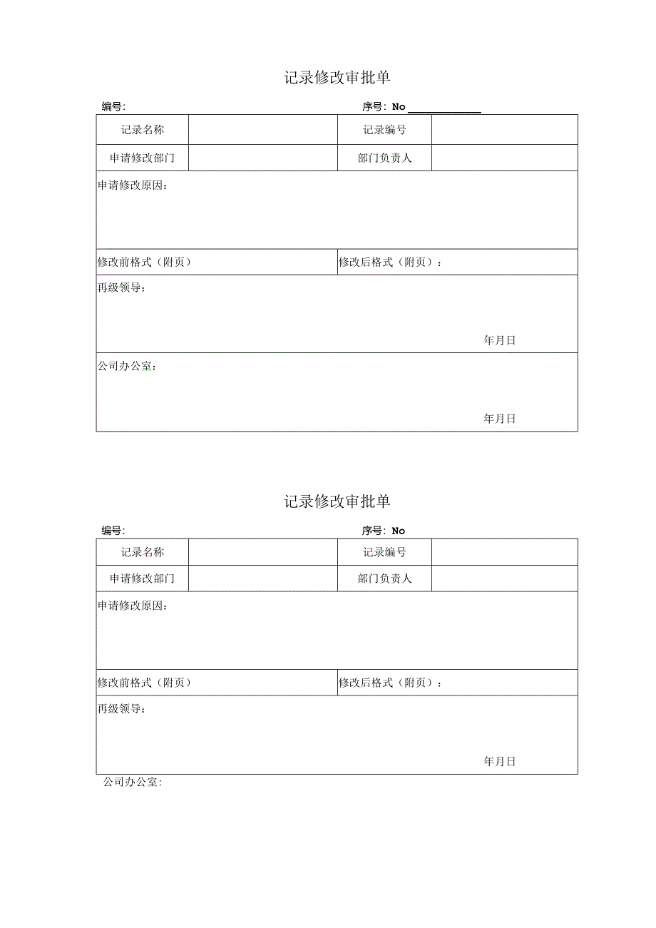 记录修改审批单.docx_第1页