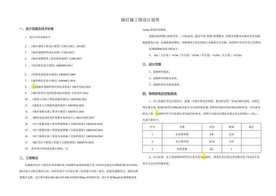 民康路照明工程施工图设计说明.docx_第1页