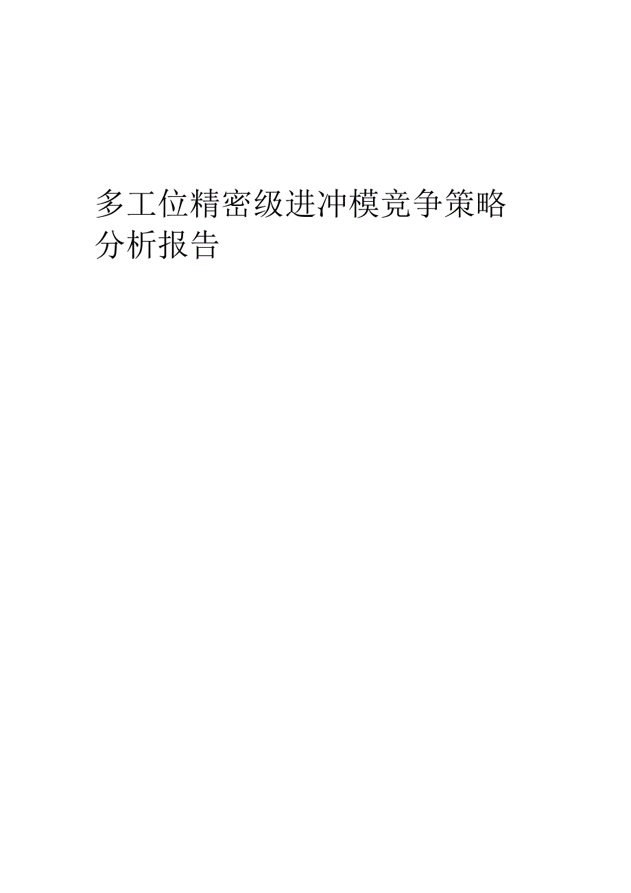 多工位精密级进冲模竞争策略分析报告.docx_第1页