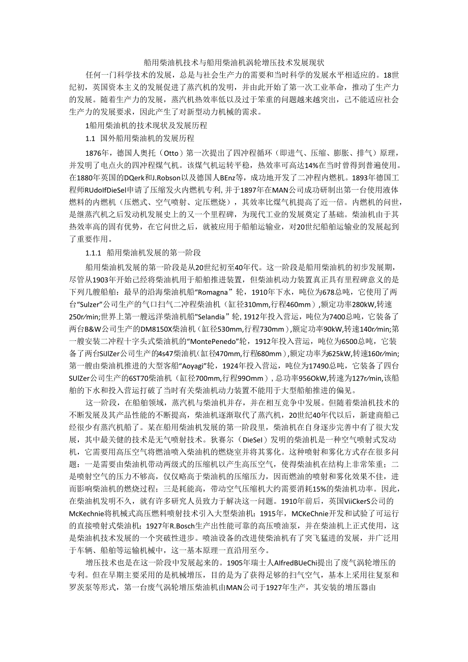 船用柴油机技术与船用柴油机涡轮增压技术发展现状.docx_第1页