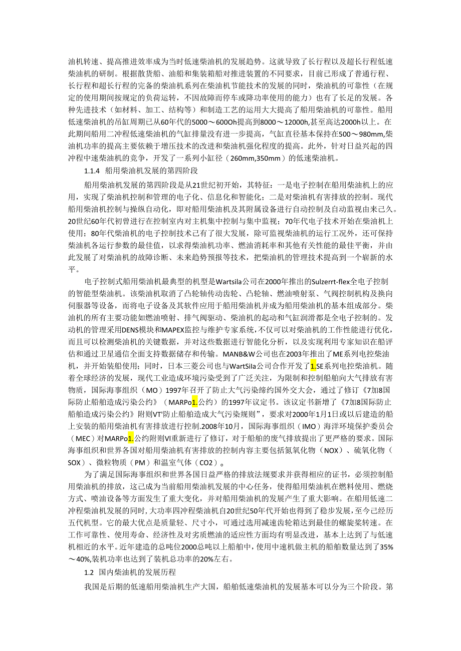 船用柴油机技术与船用柴油机涡轮增压技术发展现状.docx_第3页