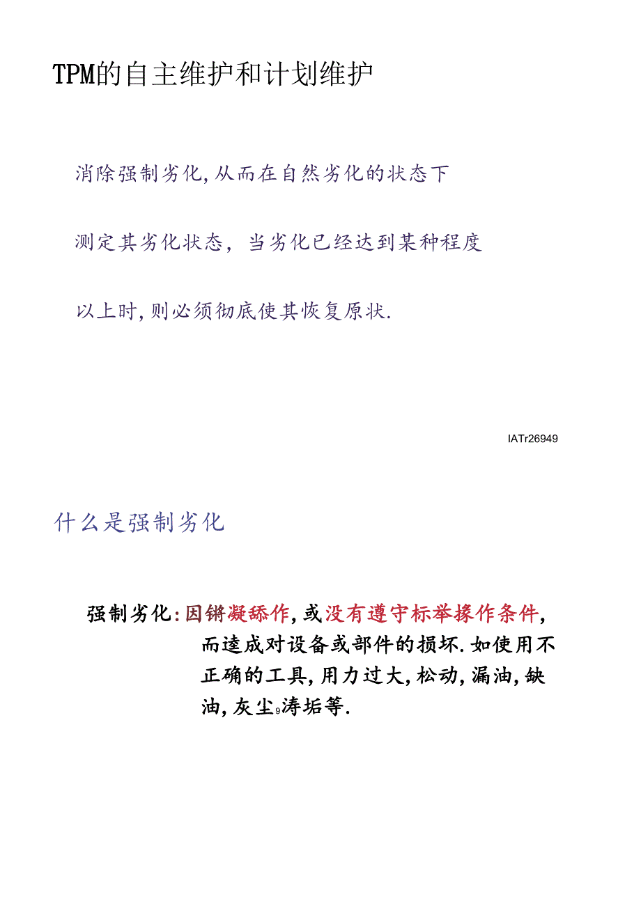 设备维护保养-01设备维护的基本内容与维护的不同阶段.docx_第3页