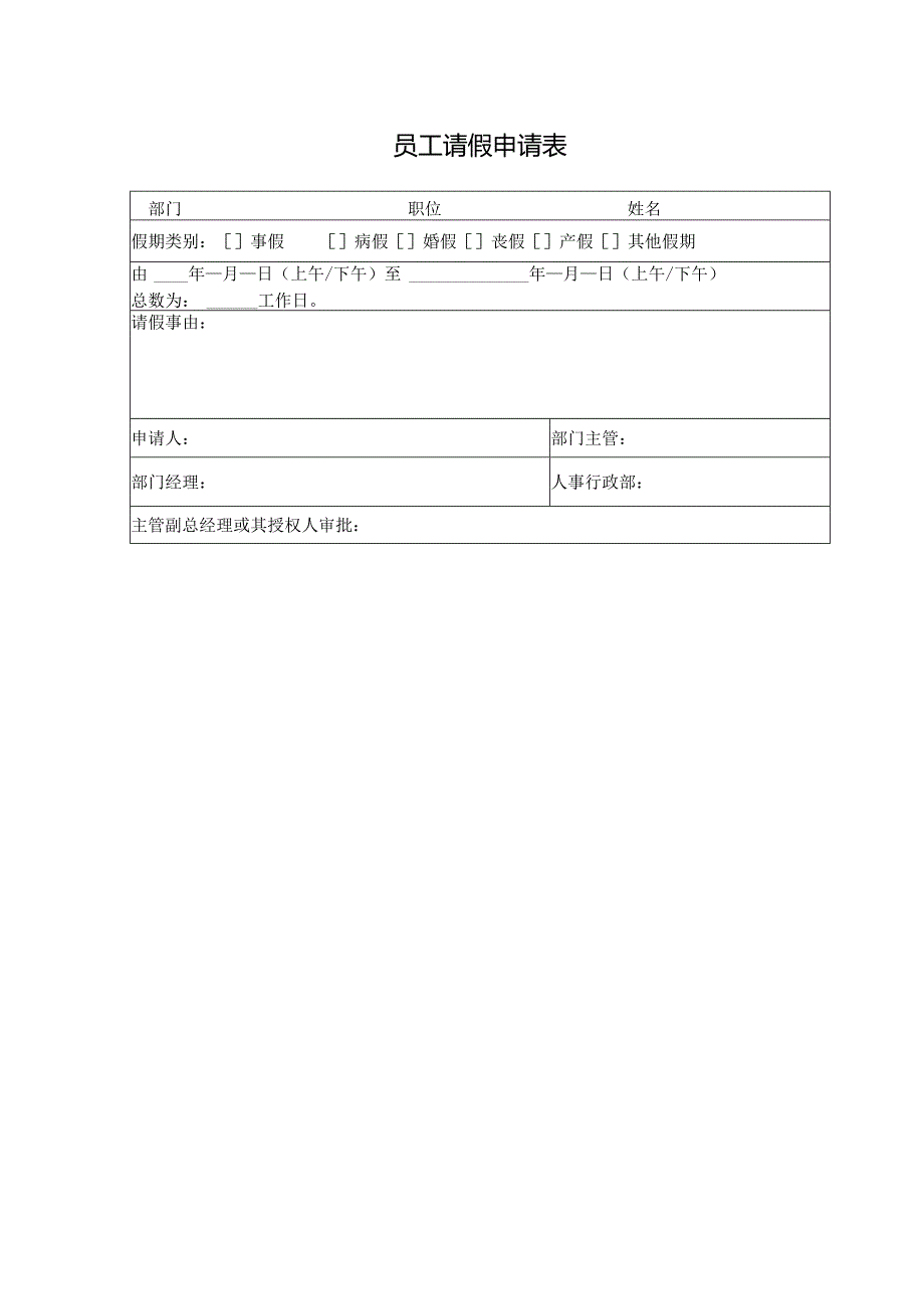 员工请假申请表.docx_第1页