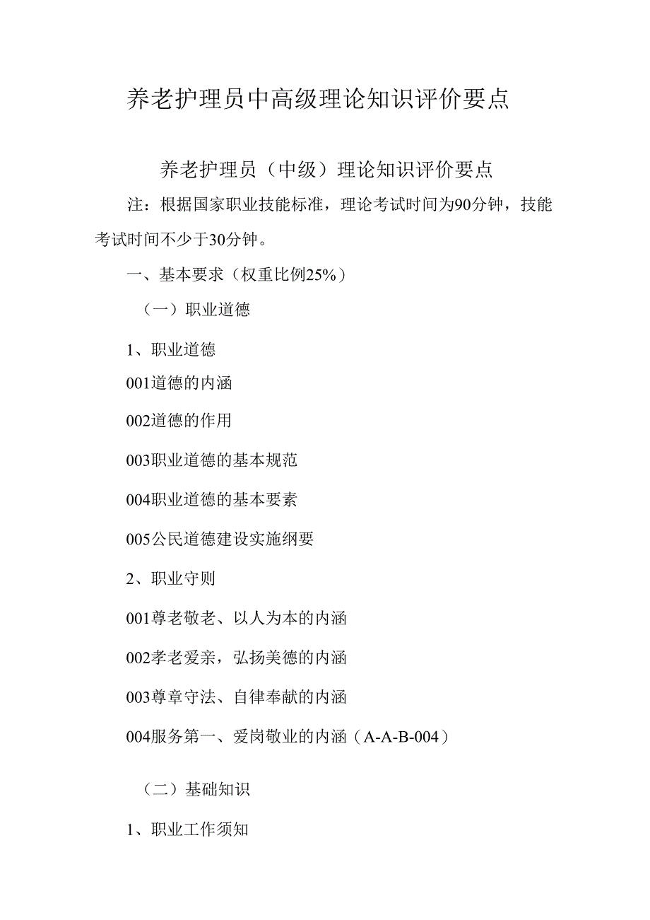 广东省职业技能等级证书认定考试 6.养老护理员理论知识评价要点.docx_第1页