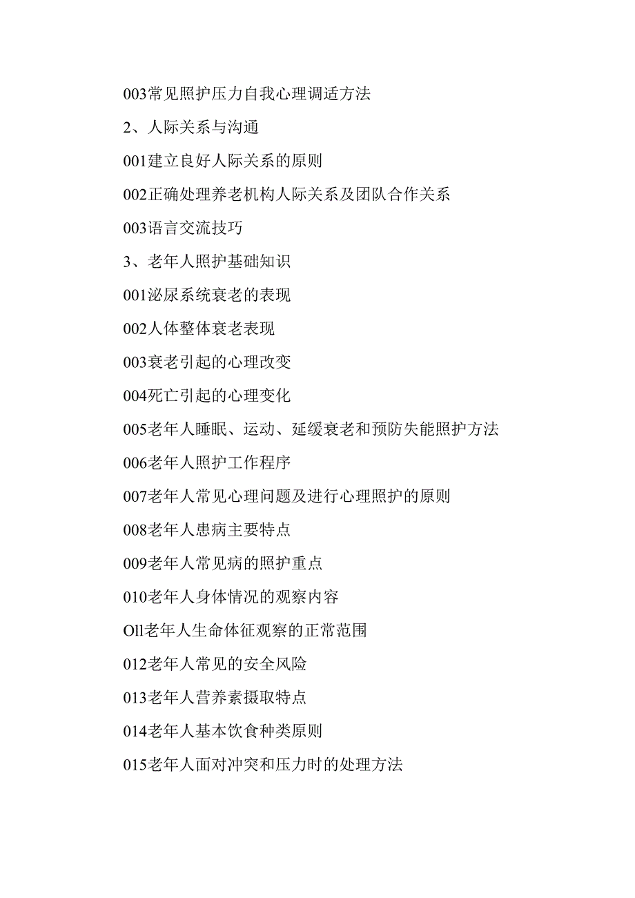 广东省职业技能等级证书认定考试 6.养老护理员理论知识评价要点.docx_第3页