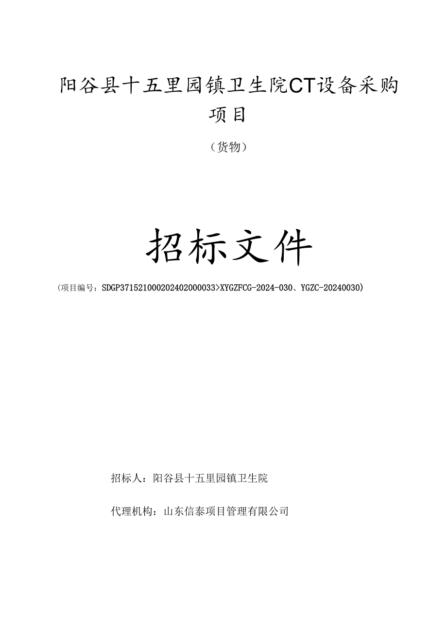 镇卫生院CT设备采购项目招标招标文件.docx_第1页