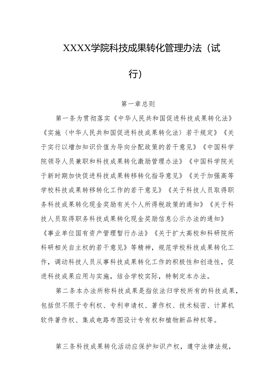 大学学院科技成果转化管理办法(试行).docx_第1页