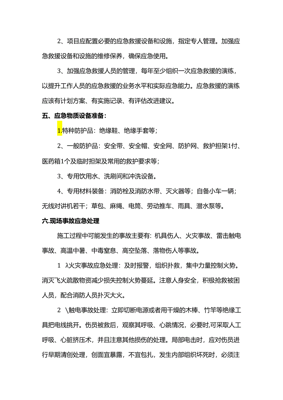 应急处置措施.docx_第3页