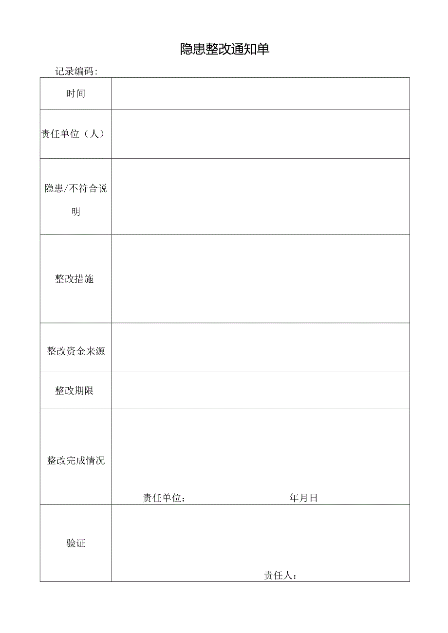 隐患整改通知单.docx_第1页