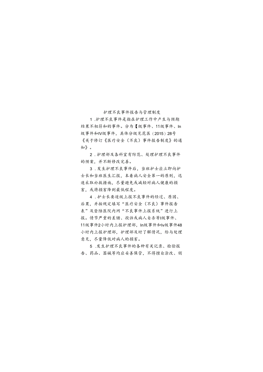 护理不良事件报告与管理制度.docx_第1页