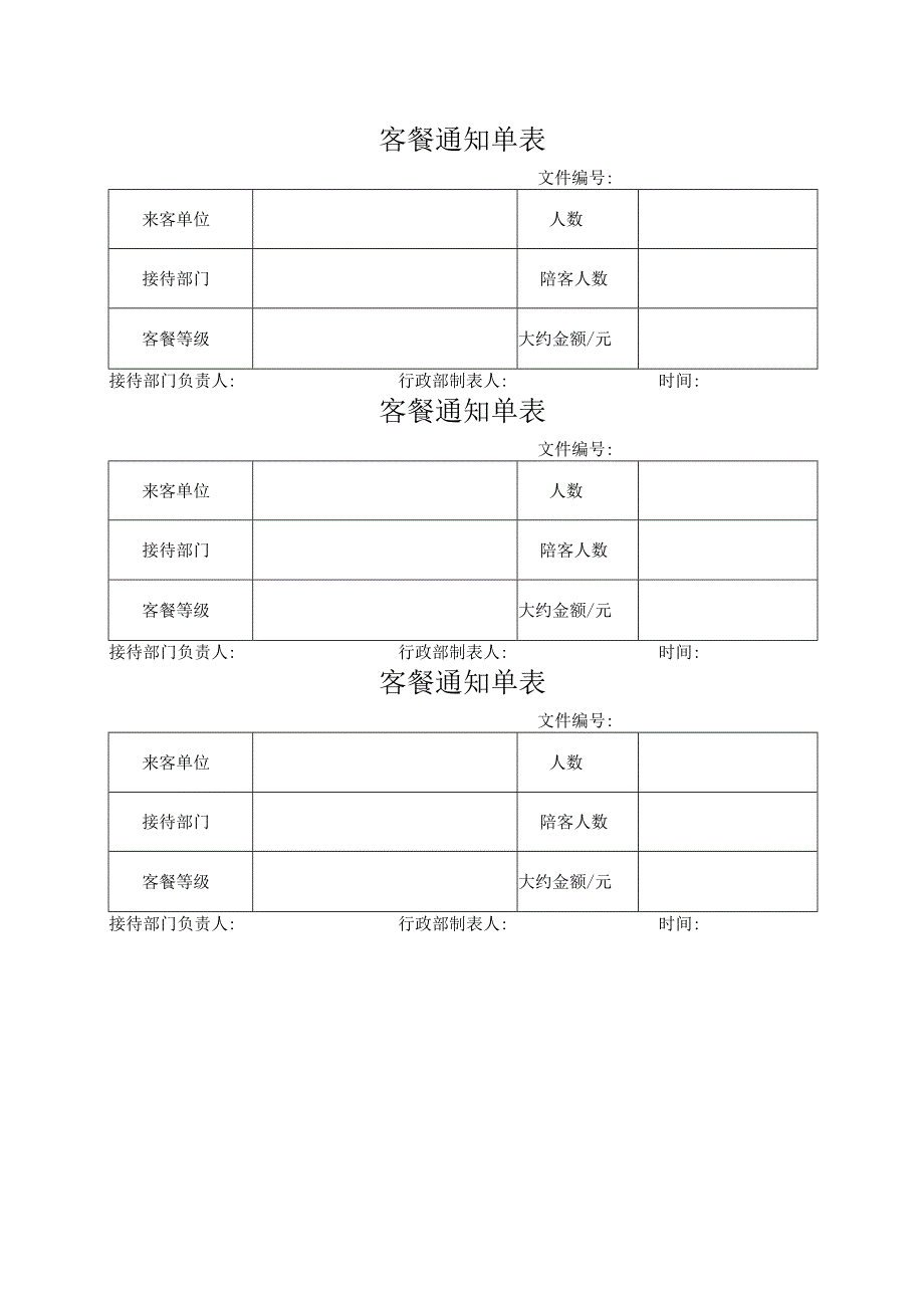 客餐通知单表.docx_第1页