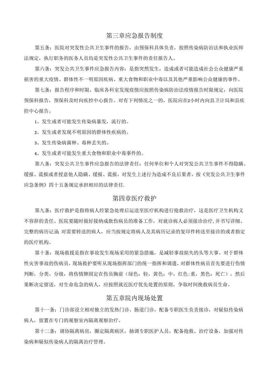 突发公共卫生事件应急处理预案.docx_第3页