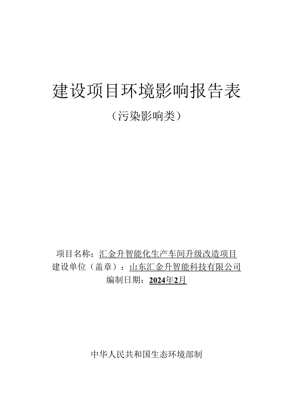 汇金升智能化生产车间升级改造项目环评报告表.docx_第1页