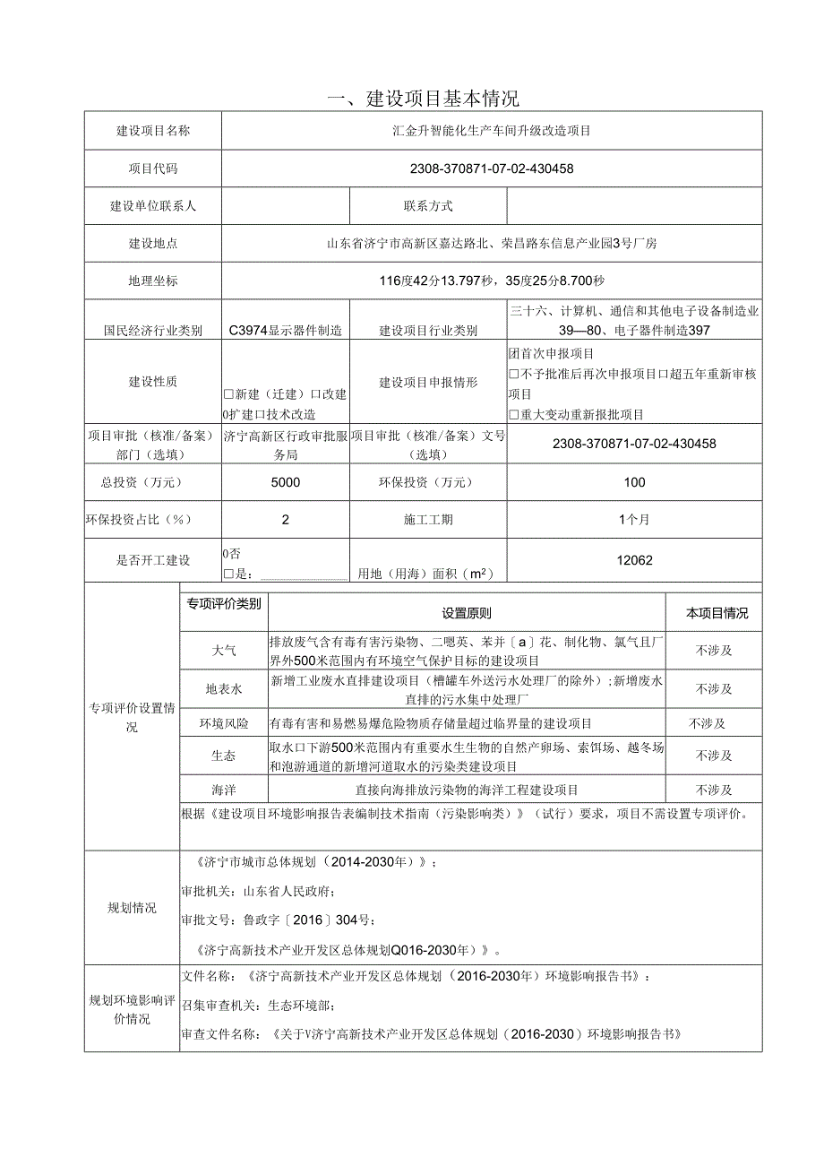 汇金升智能化生产车间升级改造项目环评报告表.docx_第2页