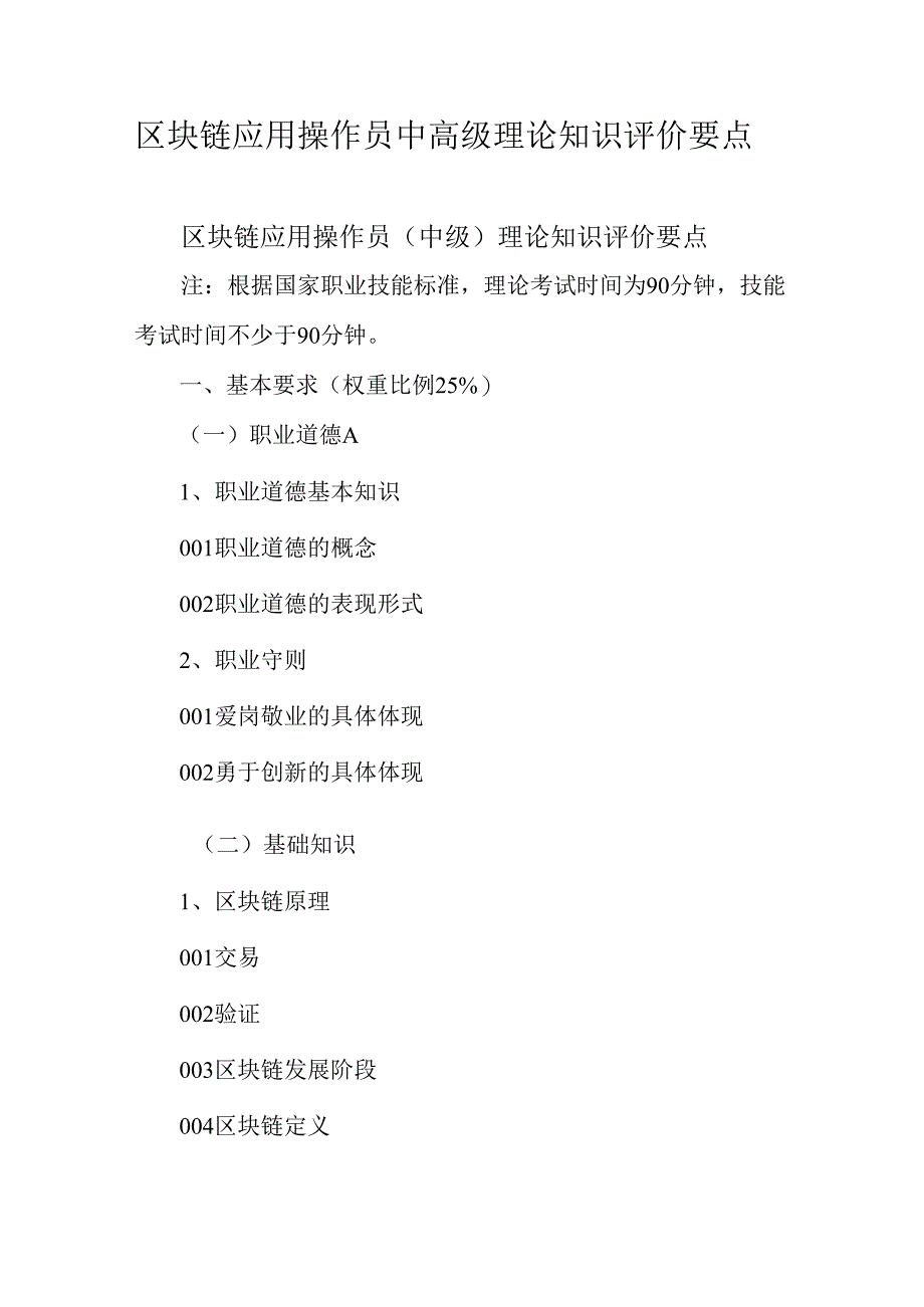 广东省职业技能等级证书认定考试 3.区块链应用操作员中高级理论知识评价要点.docx_第1页