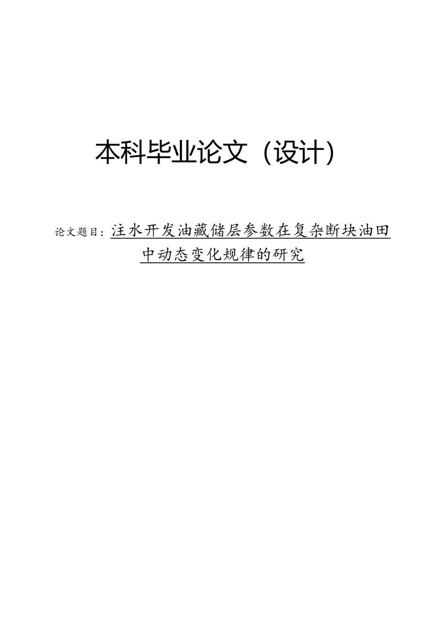 注水开发油藏储层参数在复杂断块油田中动态变化规律的研究.docx_第1页