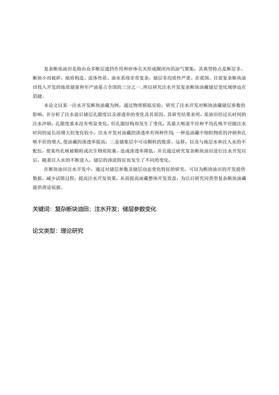 注水开发油藏储层参数在复杂断块油田中动态变化规律的研究.docx_第2页