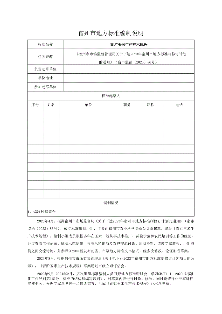 青贮玉米生产技术规程编制说明.docx_第1页