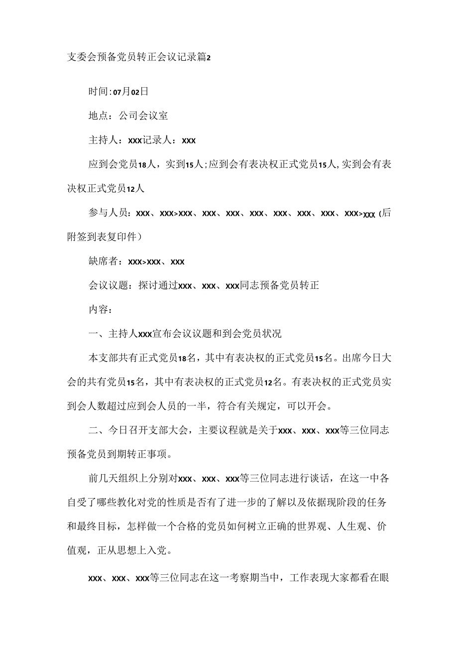 支委会预备党员转正会议记录范文(通用18篇).docx_第2页