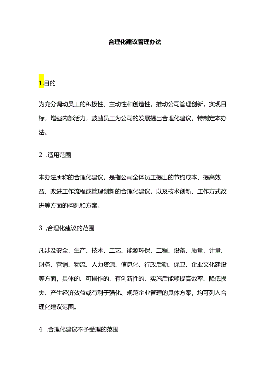 合理化建议管理办法全套.docx_第1页