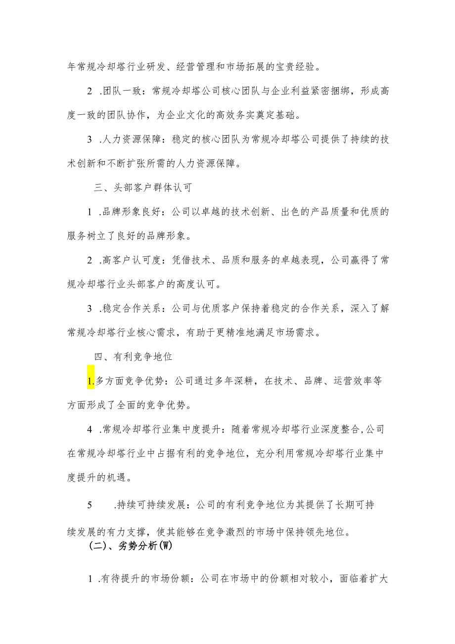 常规冷却塔市场分析及竞争策略分析报告.docx_第3页