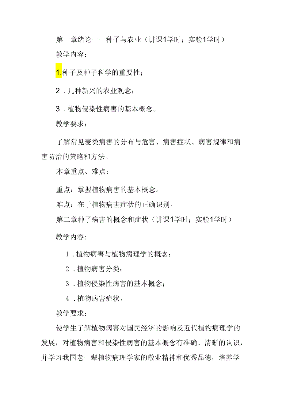 种子病害防治课程教学大纲.docx_第3页