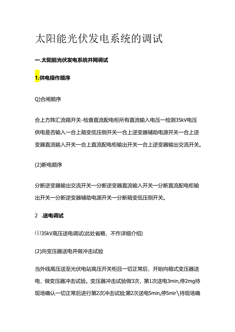 太阳能光伏发电系统的调试.docx_第1页