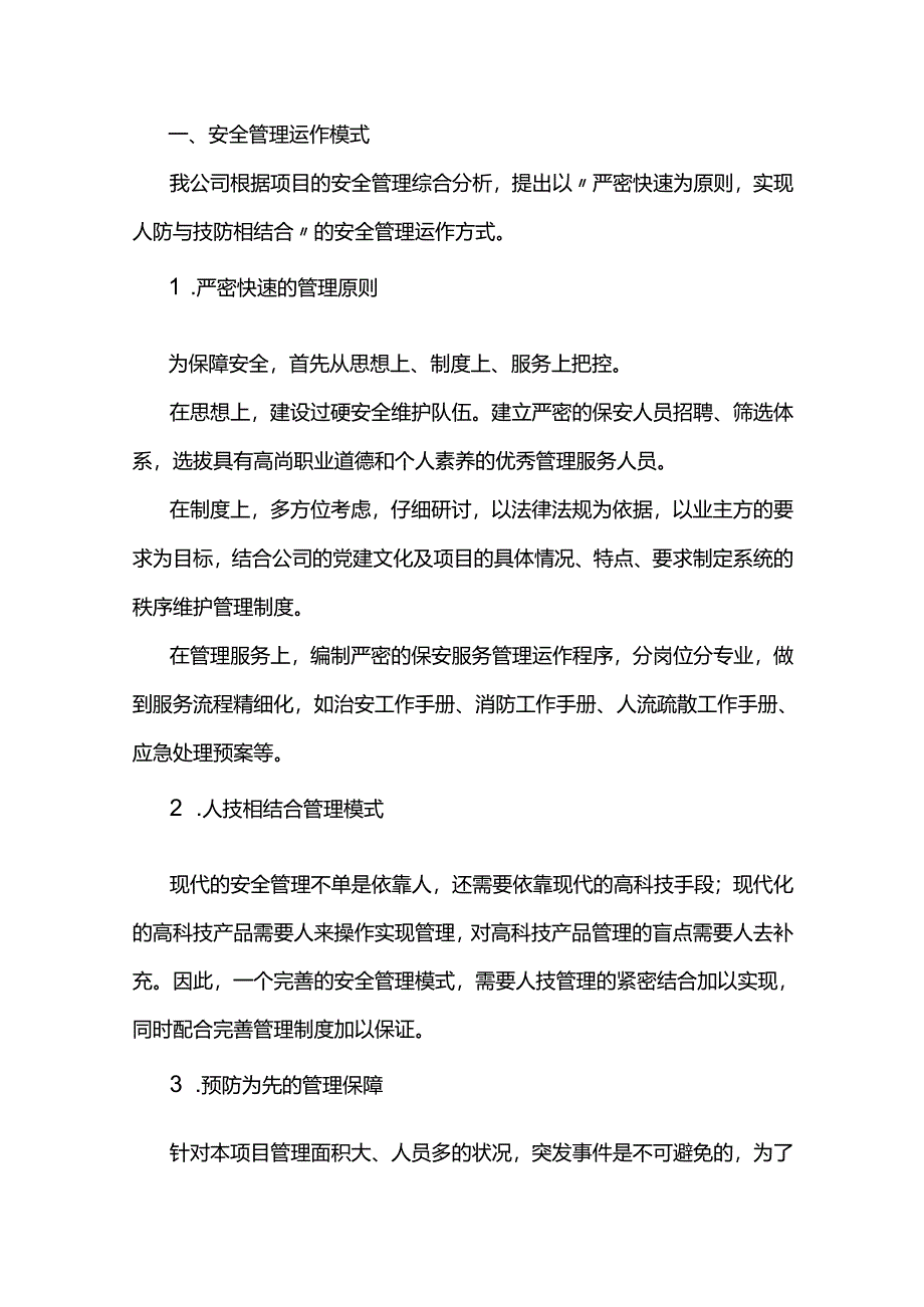 项目保安安全管理方案.docx_第1页