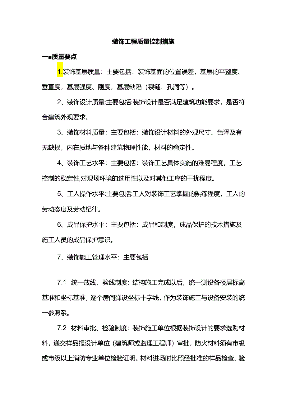 装饰工程质量控制措施.docx_第1页