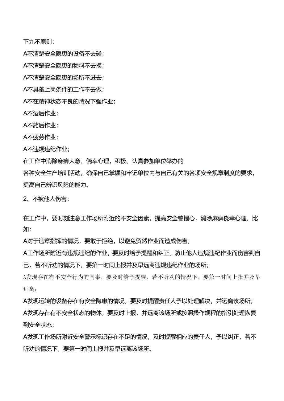 新安规八不伤害.docx_第2页