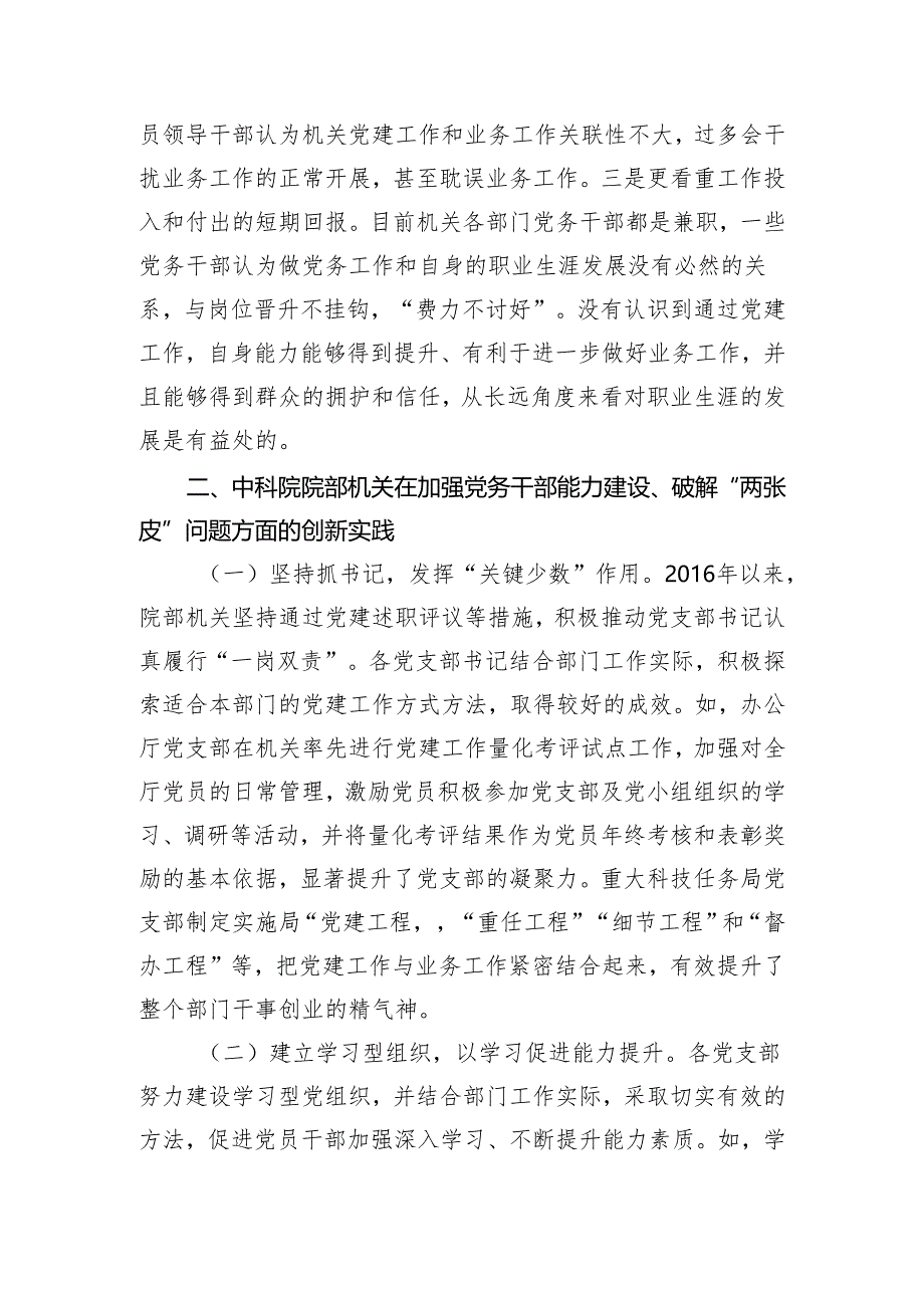 加强党务干部队伍能力建设破解党建与业务工作“两张皮”问题.docx_第3页