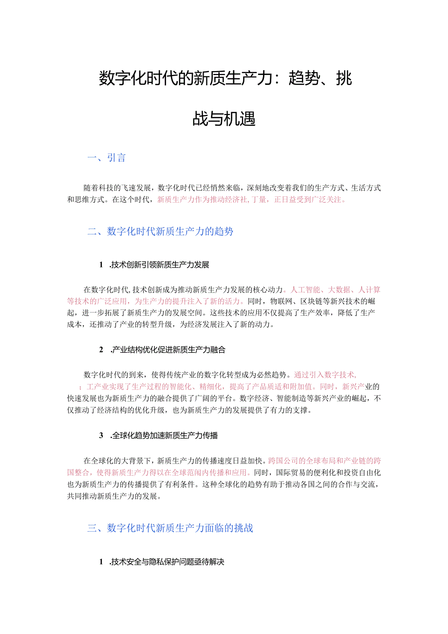 数字化时代的新质生产力：趋势、挑战与机遇.docx_第1页