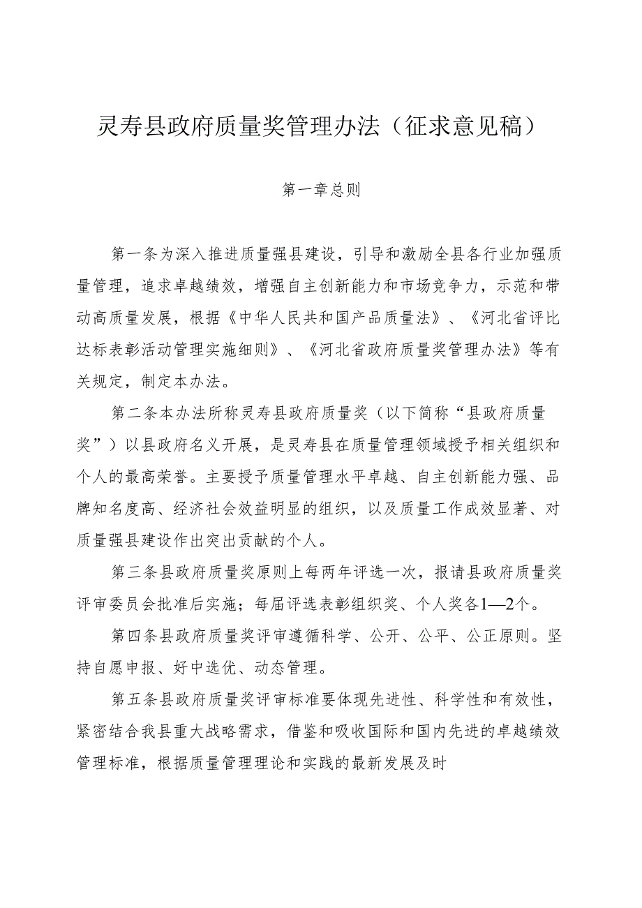 灵寿县政府质量奖管理办法（征求意见稿）.docx_第1页